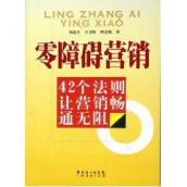 零障碍营销