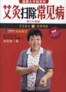 艾灸扫除常见病：修订升级版