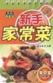 新手家常菜