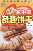 家中的奇趣饼干