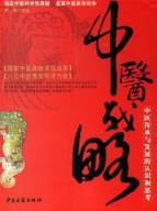 中医战略