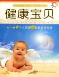 健康宝贝.0-6岁小儿保健及家庭养育指南