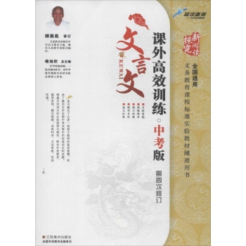 蓝洋备考•课外文言文高效训练 (中考版,第4次修订)