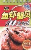 鱼虾蟹贝100种做法