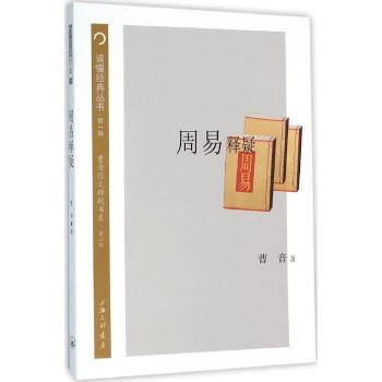 周易释疑:曹音经文释疑书系