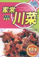 家常川菜