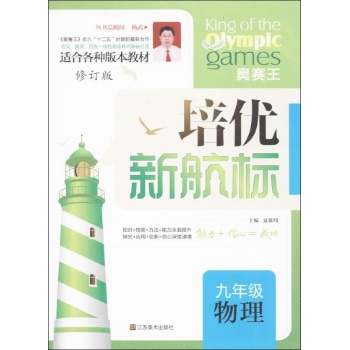 培优新航标:9年级物理(修订版)