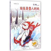 大白鲸幻想儿童文学读库•现在是雪人时间