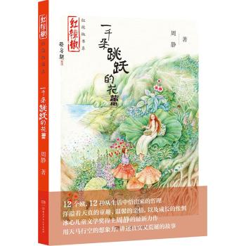 红辣椒书系·一千朵跳跃的花蕾