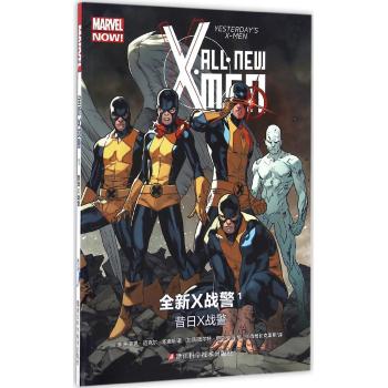 MARVEL 全新X战警1：昔日X战警 ALL·NEW X·MEN YESTERDay's X-Men