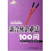 新合伙企业法100问