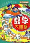 数学大迷宫