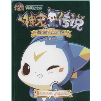 洛克王国神宠传说(周年纪念版)(11)危机!黑月重临