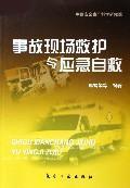 事故现场救护与应急自救 免运费