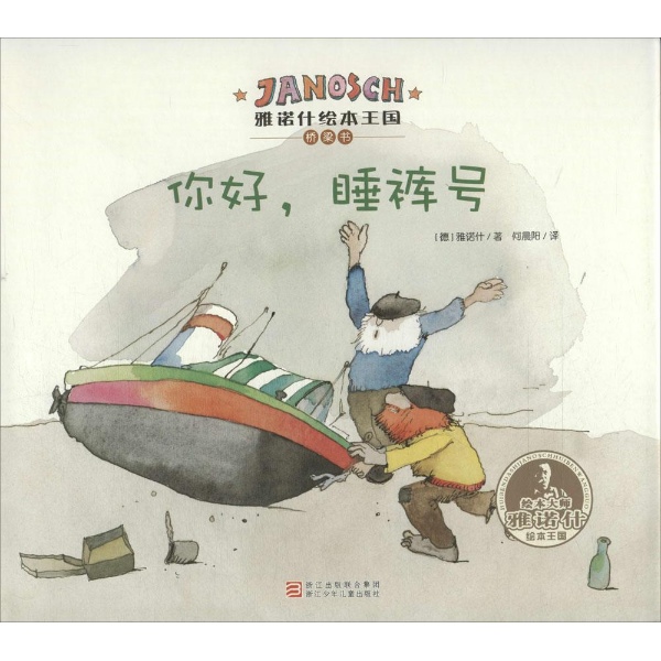 你好.睡裤号-雅诺什绘本王国桥梁书\/(德)雅诺什