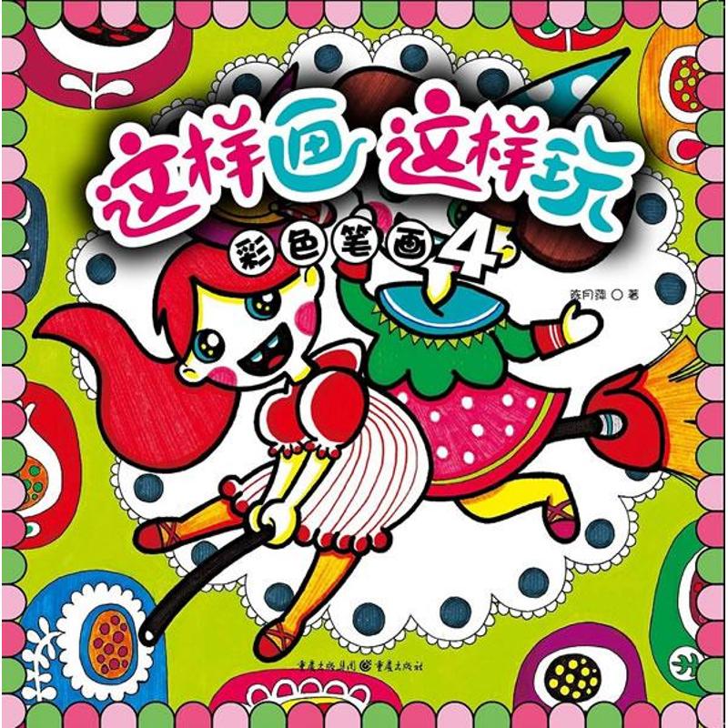 彩色笔画4