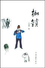 枷锁