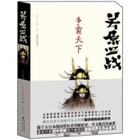 关原之战:争霸天下*(著名历史小说家司马辽太郎最好看的经典杰作,全景展现德川家康夺取天下最重要的一次战役)
