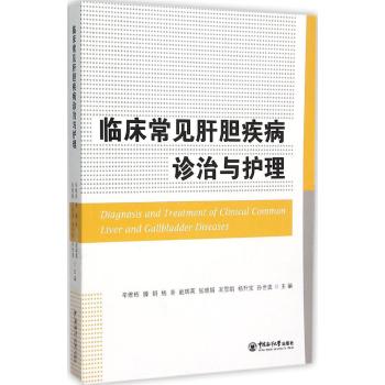 临床常见肝胆疾病诊治与护理