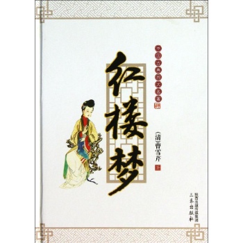 中国古典四大名著:红楼梦【精装】