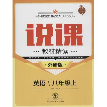 北大绿卡•说课:教材精读(外研版)英语.8年级.上