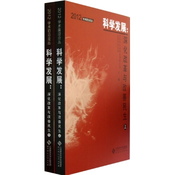 2012和谐社会科学发展/深化改革与改善民生 