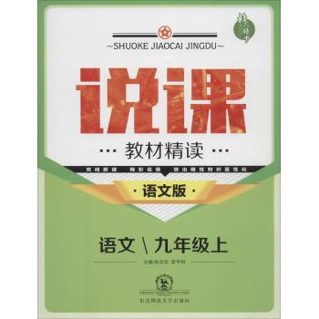 北大绿卡•说课:教材精读(语文版)语文.9年级.上