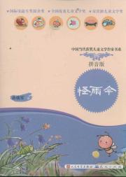 怪雨伞(拼音读本)