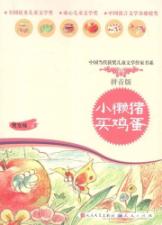 小懒猪买鸡蛋