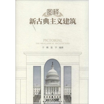 图释新古典主义建筑