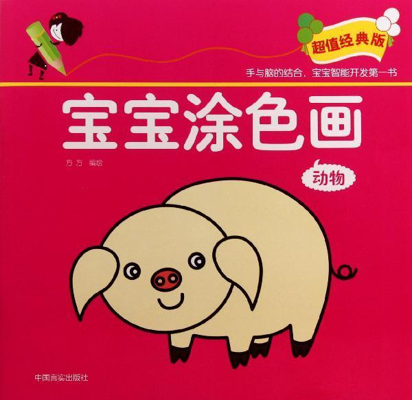 聪明宝宝涂色游戏书·宝宝涂色123(动物园·水