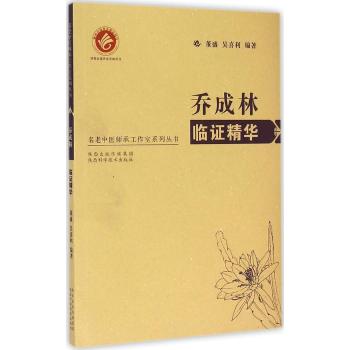 名老中医师承工作室系列丛书--乔成林临证精华