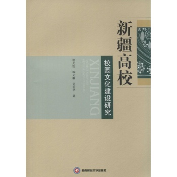 新疆高校校园文化建设研究