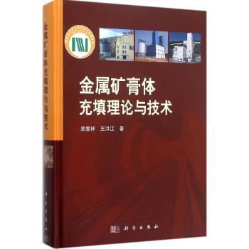 金属矿膏体充填理论与技术(精)