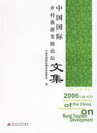 中国国际乡村旅游发展论坛文集