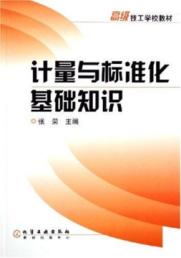 计量与标准化基础知识
