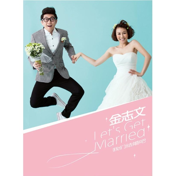 我们结婚吧 歌词 金志文