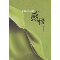 一个复星人的感言读后感,一个复星人的感言书