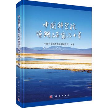 中国科学院盐湖研究六十年