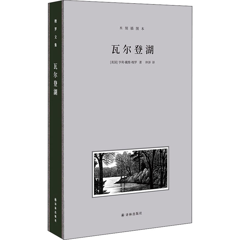 瓦尔登湖 木刻插图本-(美)亨利·戴维·梭罗 著 仲泽 译--文轩网