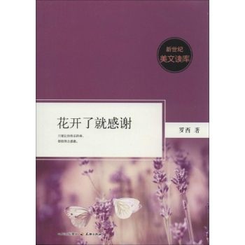 花开了就感谢 