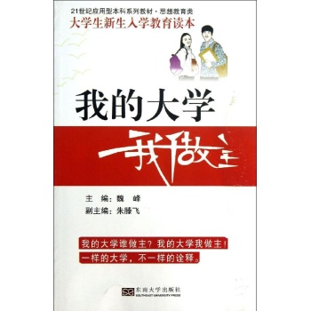 我的大学我做主/大学生入学教育读本 