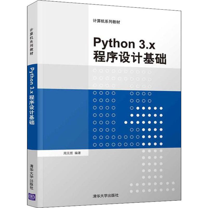 python 3.x程序设计基础