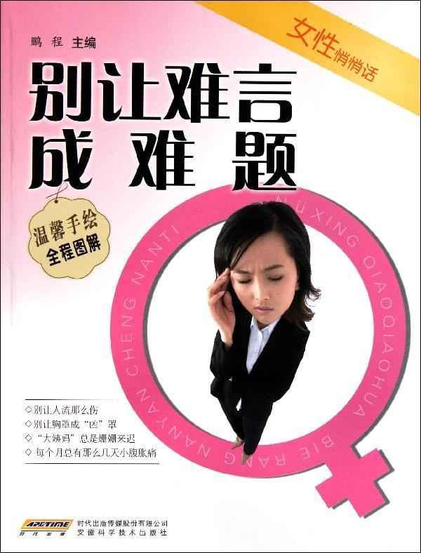 <em>女性悄悄话</em>--别让难言成难题【价格 促销特价 
