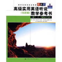 高级实用英语听说(引进版)教学参考书(第1,2,3