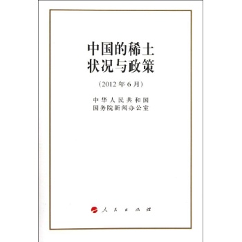 中国的稀土状况与政策（32开）