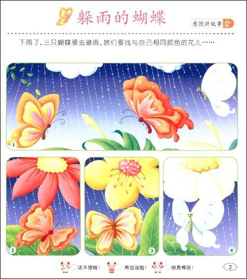 看图讲故事.3~5岁.2简介,看图讲故事.3~5岁.2作