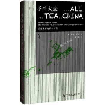 茶叶大盗：改变世界史的中国茶