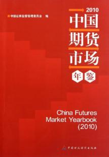 中国期货市场年鉴2010 免运费