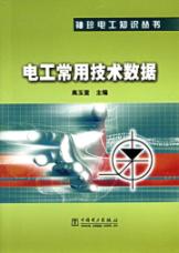电工常用技术数据//袖珍电工知识丛书